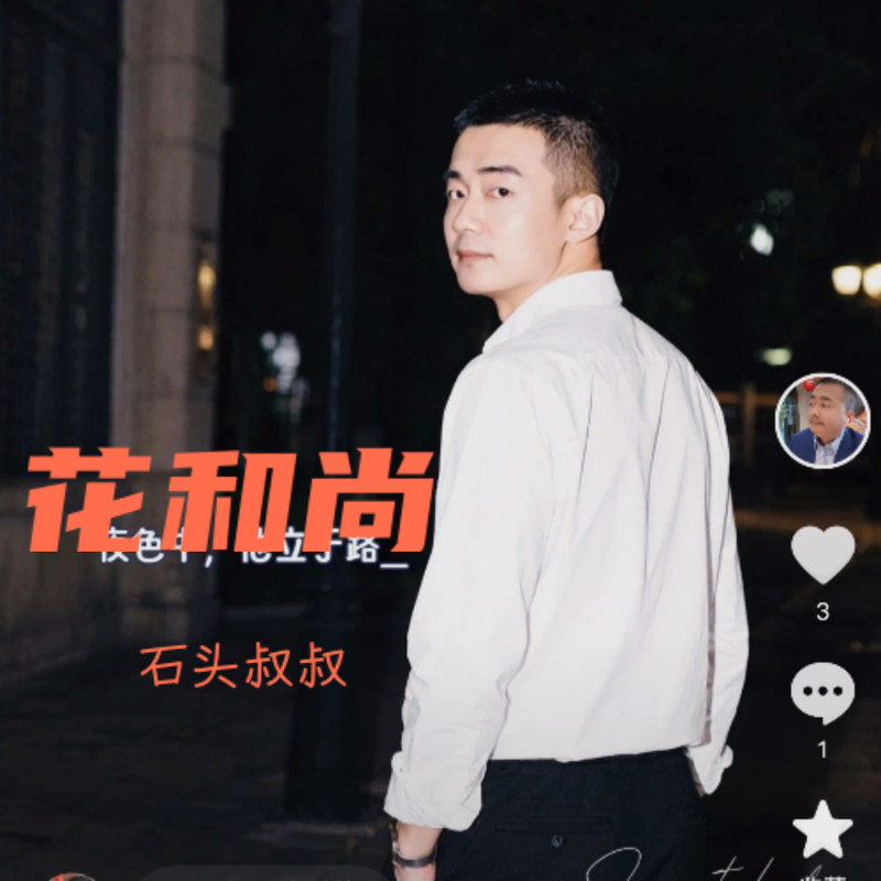 花和尚 封面