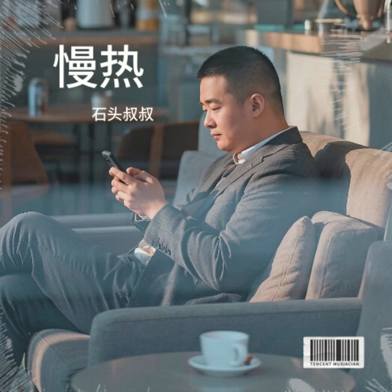 慢热 封面