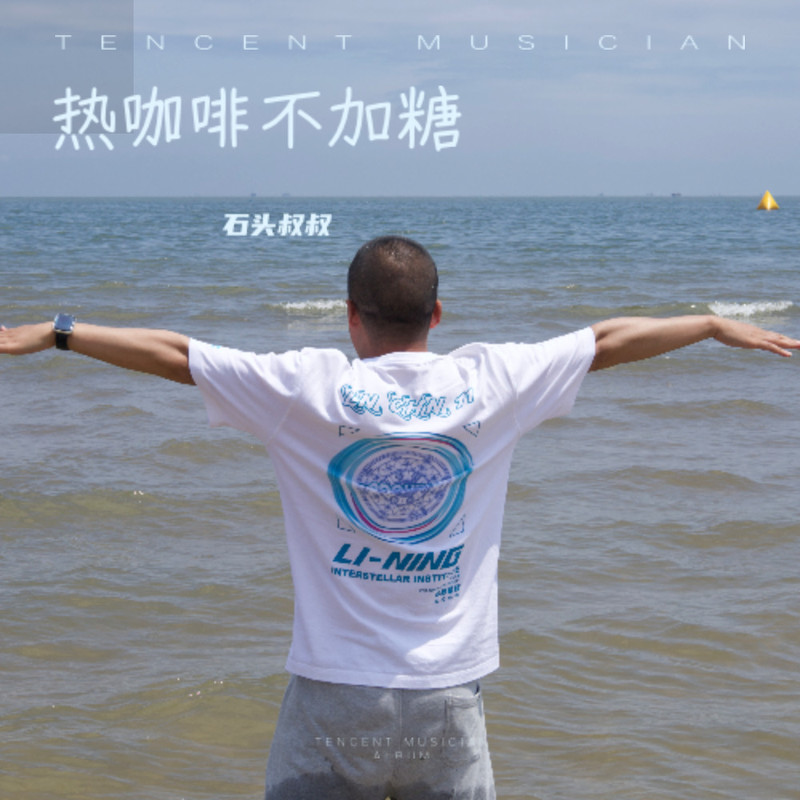 热咖啡不加糖 封面