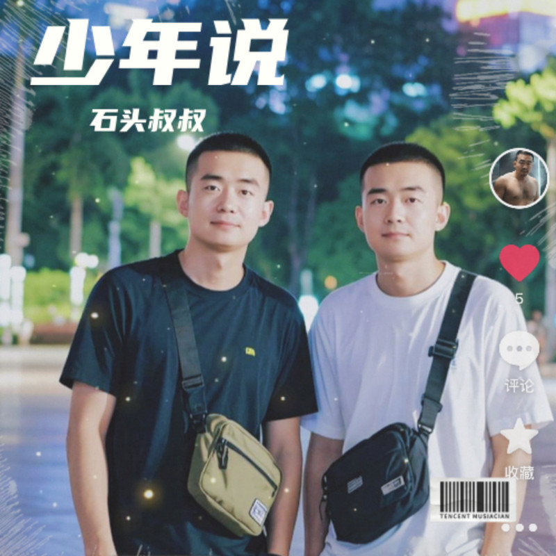 少年说 封面