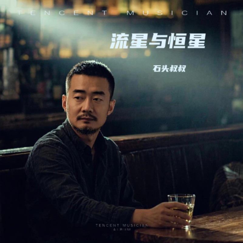 流星与恒星 封面