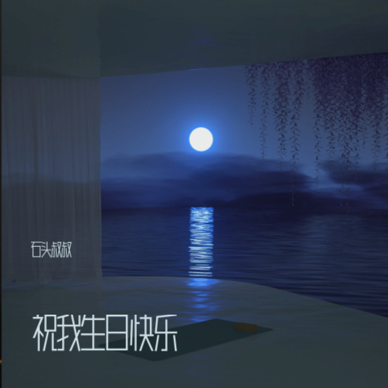 祝我生日快乐 封面