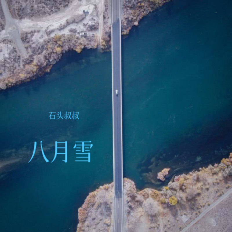 八月雪 封面