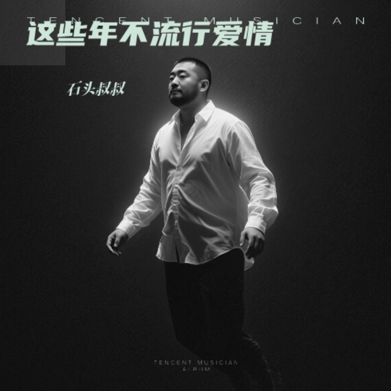 这些年不流行爱情 封面