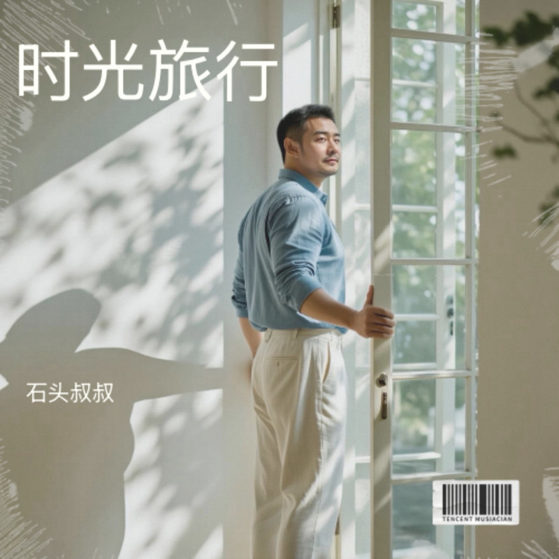 时光旅行 封面
