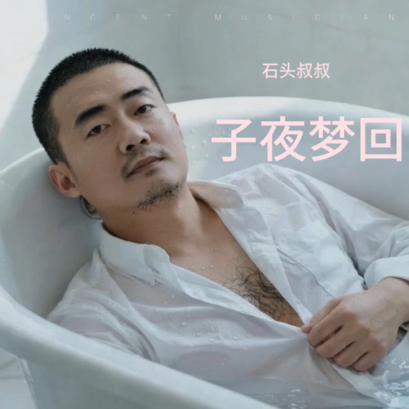 子夜梦回 封面