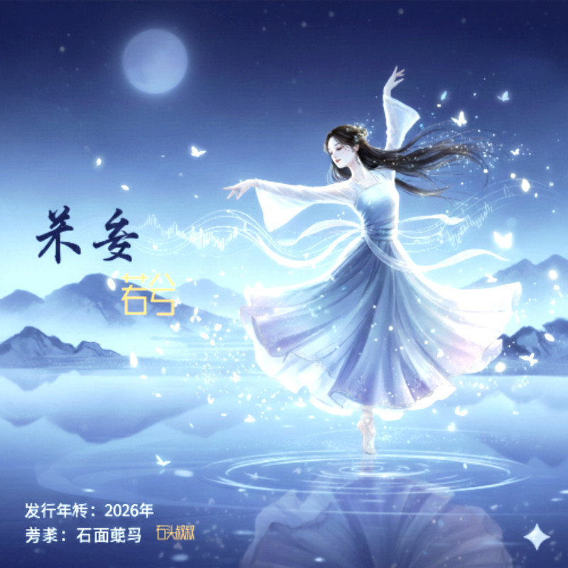 若兮 封面